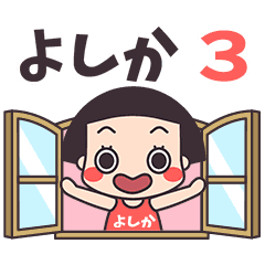 おかっぱ♥よしか3