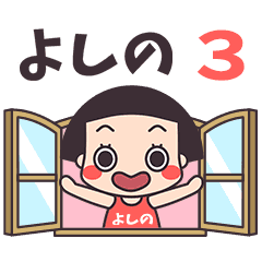 おかっぱ♥よしの3