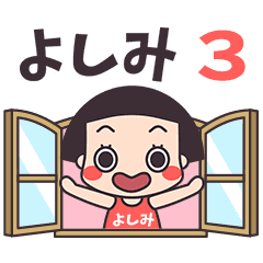 おかっぱ♥よしみ3