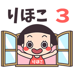 おかっぱ♥りほこ3