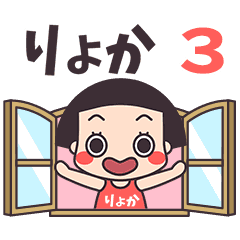 おかっぱ♥りょか3