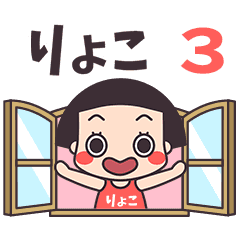 おかっぱ♥りょこ3
