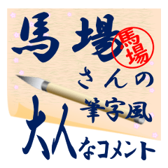 baba-r349-syuuji-Sticker-B001