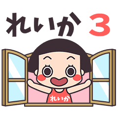 おかっぱ♥れいか3
