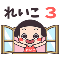 おかっぱ♥れいこ3