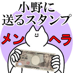小野に送るスタンプ【メンヘラver.】