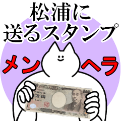 松浦に送るスタンプ【メンヘラver.】