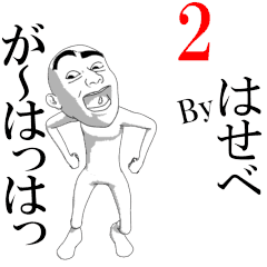 HASEBE's moving sticker vol2.
