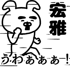 Animation sticker of HIROMASA!!.