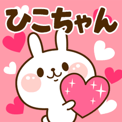 I Love "Hikochan"!