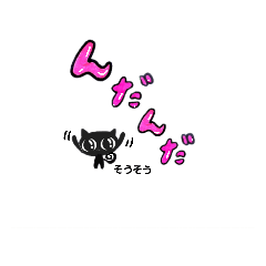 黒猫クロ 仙台弁