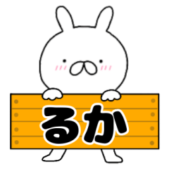 無駄に使える【るか】専用うさぎ