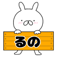 無駄に使える【るの】専用うさぎ