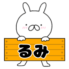 無駄に使える【るみ】専用うさぎ