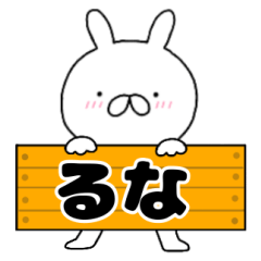 無駄に使える【るな】専用うさぎ