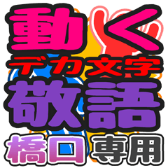 "DEKAMOJI KEIGO" sticker for"Hashiguchi"