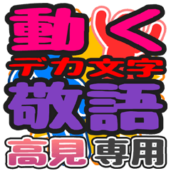 "DEKAMOJI KEIGO" sticker for "Takami"