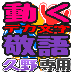 "DEKAMOJI KEIGO" sticker for "Kuno"