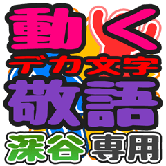 "DEKAMOJI KEIGO" sticker for "Fukaya"