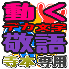 "DEKAMOJI KEIGO" sticker for "Teramoto"