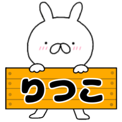 無駄に使える【りつこ】専用うさぎ