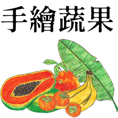 手繪台灣蔬果