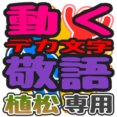 "DEKAMOJI KEIGO" sticker for "Uematsu"