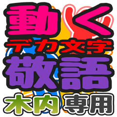 "DEKAMOJI KEIGO" sticker for "Kiuchi"