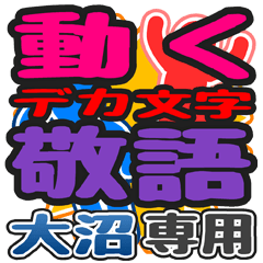 "DEKAMOJI KEIGO" sticker for "Oonuma"