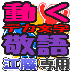 "DEKAMOJI KEIGO" sticker for "Etou"