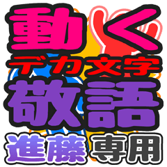 "DEKAMOJI KEIGO" sticker for "Sindou"