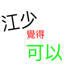 江少用語