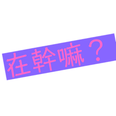 黎温 日常對話
