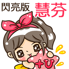 夏季閃亮亮女孩"慧芬 專屬"