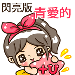夏季閃亮亮女孩"青愛的 專屬"