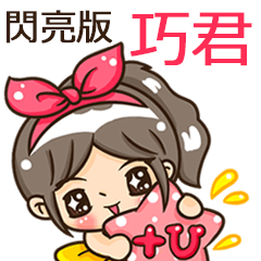 夏季閃亮亮女孩"巧君 專屬"