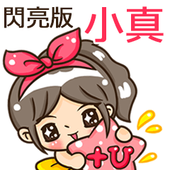 夏季閃亮亮女孩"小真 專屬"