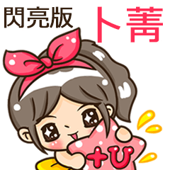 夏季閃亮亮女孩"卜菁 專屬"