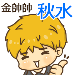 夏季金帥帥男孩"秋水 專屬"
