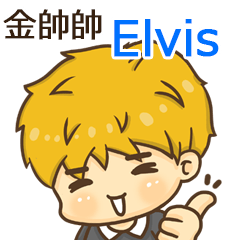 夏季金帥帥男孩"Elvis 專屬"