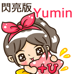 夏季閃亮亮女孩"Yumin 專屬"