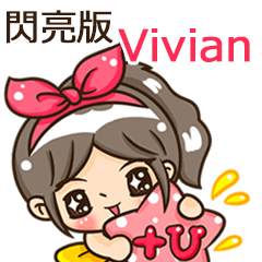 夏季閃亮亮女孩"Vivian 專屬"