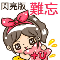夏季閃亮亮女孩"難忘 專屬"
