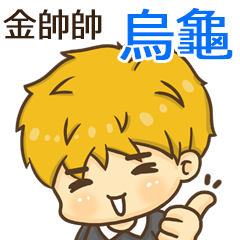 夏季金帥帥男孩"烏龜 專屬"