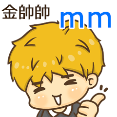 夏季金帥帥男孩"mm 專屬"
