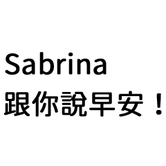 Sabrina專屬姓名貼圖