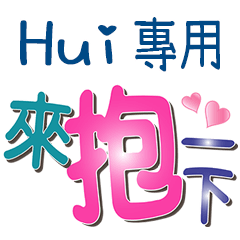 Hui專用文字
