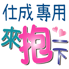 仕成專用文字