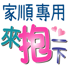 家順專用文字