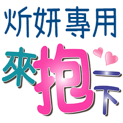 炘妍專用文字